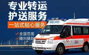 大连市私人救护车和急救车有什么区别？私人120转运车电话